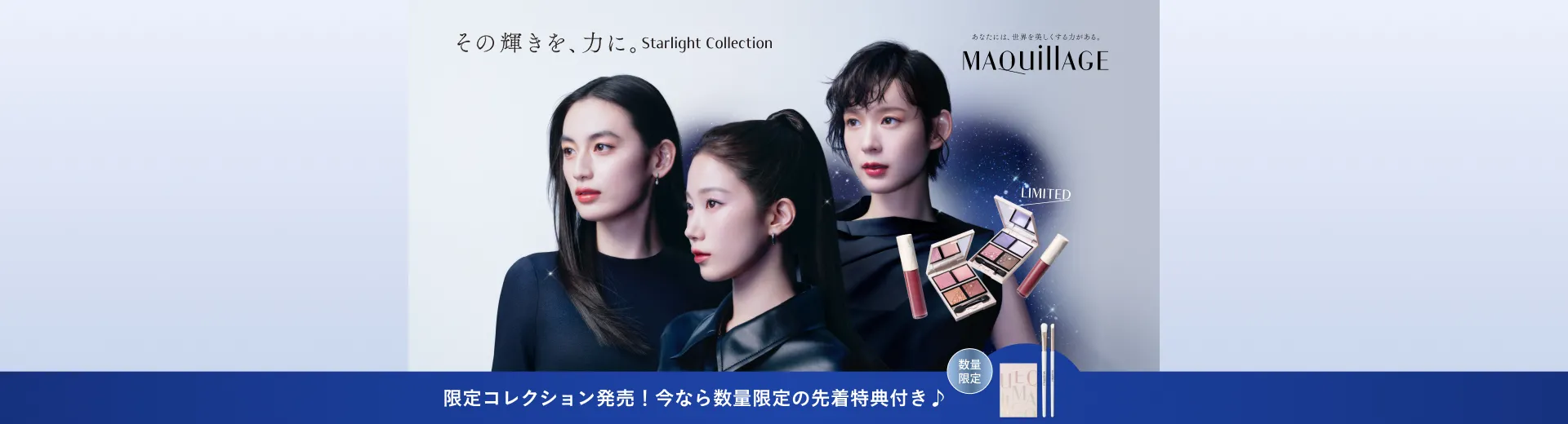 【10/21 NEW】限定 Starlight Collection 数量限定の特典付き！