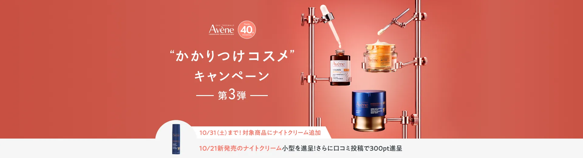 アベンヌ かかりつけコスメキャンペーン