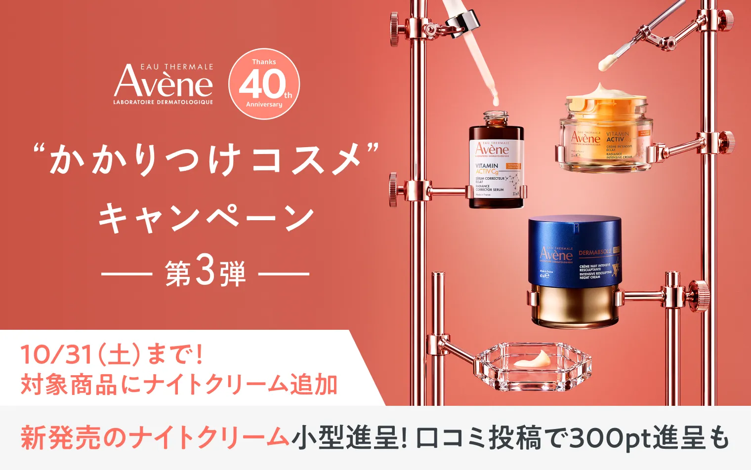 アベンヌ かかりつけコスメキャンペーン