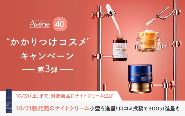 アベンヌ かかりつけコスメキャンペーン