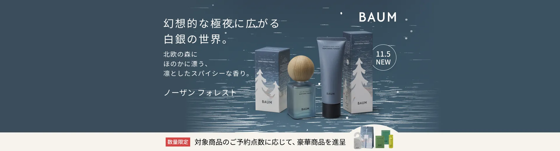 【BAUM】ノーザンフォレストご予約キャンペーン