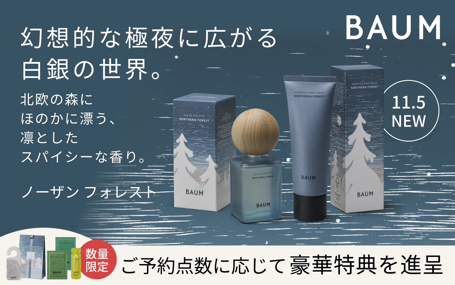 【BAUM】ノーザンフォレストご予約キャンペーン