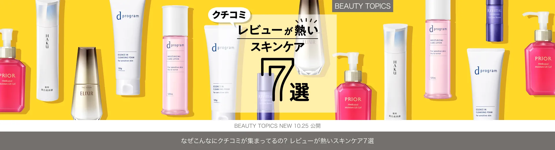 なぜこんなにクチコミが集まってるの？【レビューが熱いスキンケア７選】