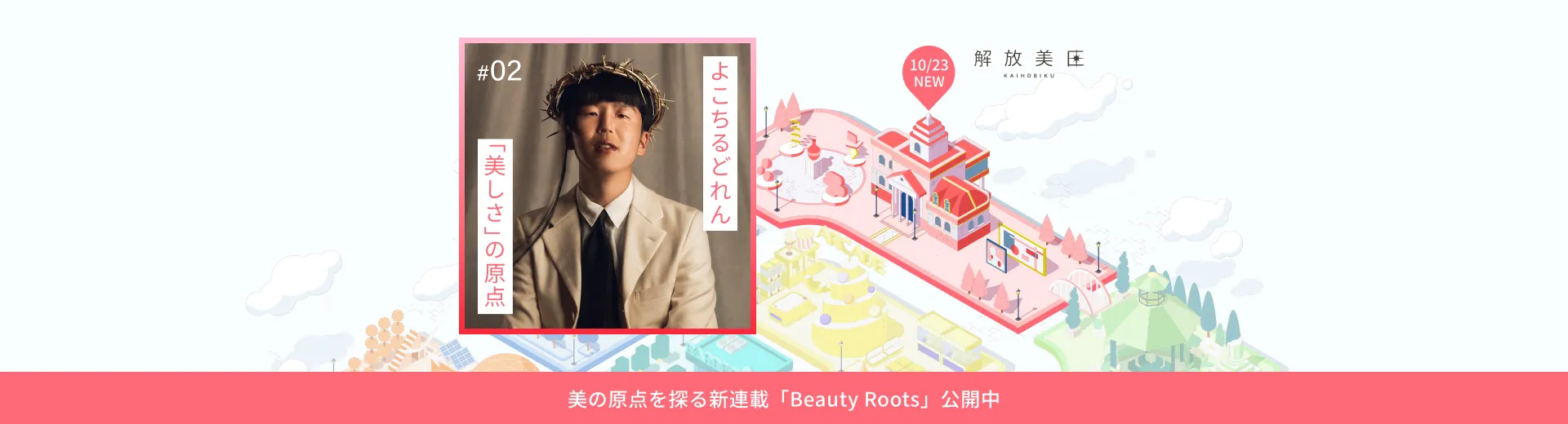 BeautyRoots #2 よこちるどれん【自分で選んだ答えに、迷わないでほしい。】