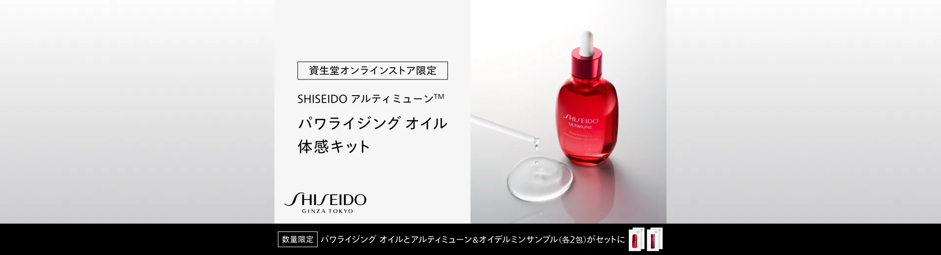 SHISEIDO アルティミューン パワライジング オイル体感キット