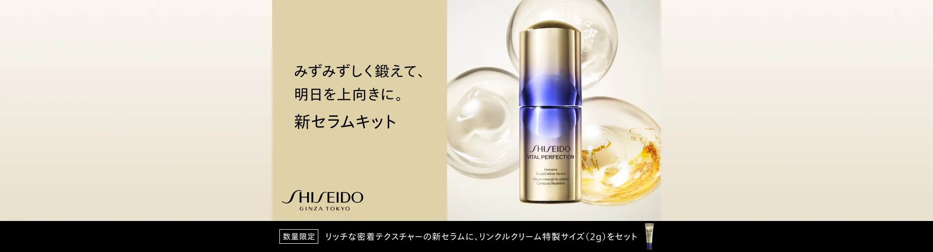 SHISEIDO バイタルパーフェクション セラムキット