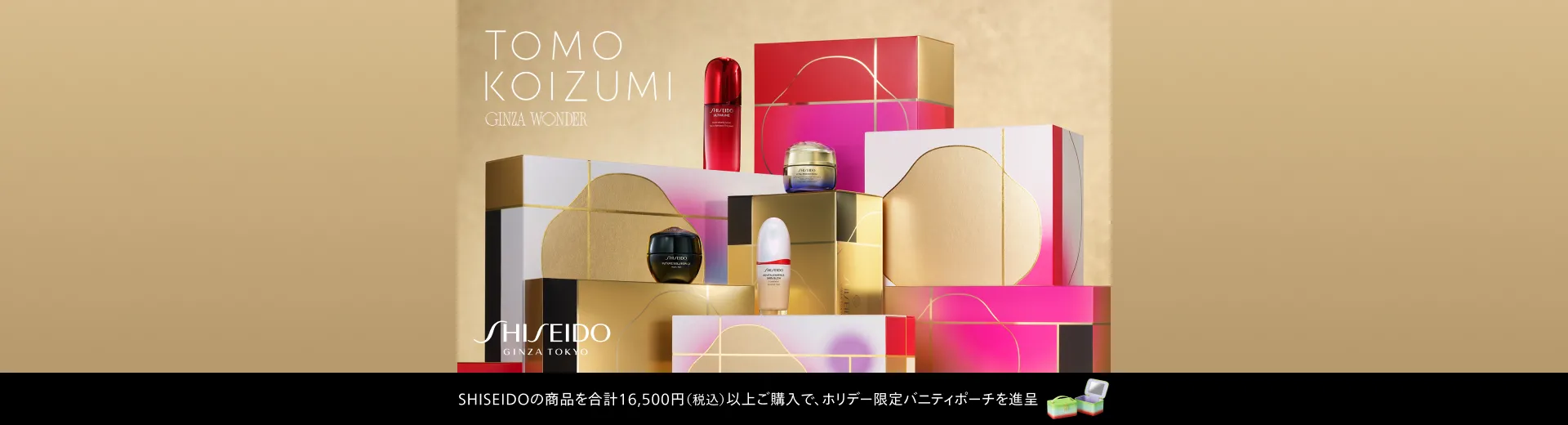SHISEIDO HOLIDAY 2026 ポーチキャンペーン