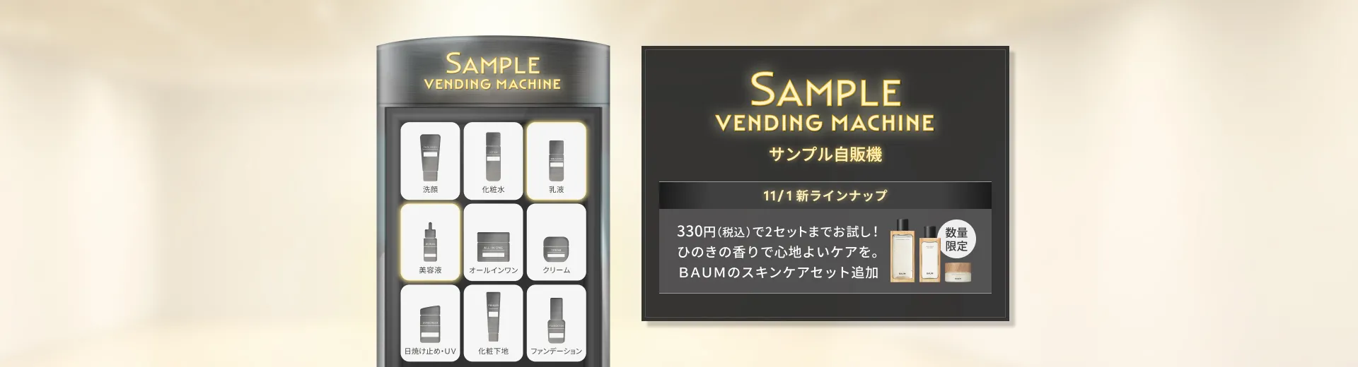 【サンプル自販機】お好きなサンプルセットをお試し