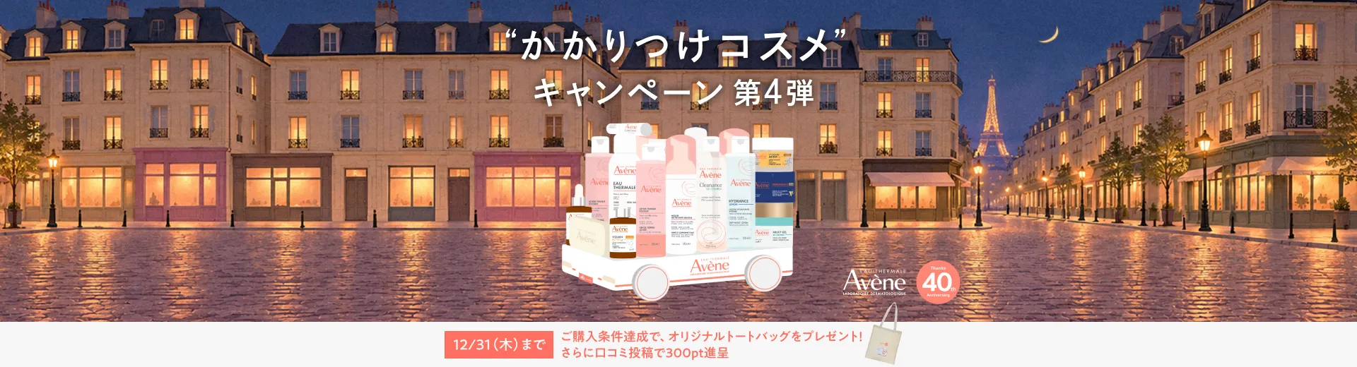 アベンヌ かかりつけコスメキャンペーン