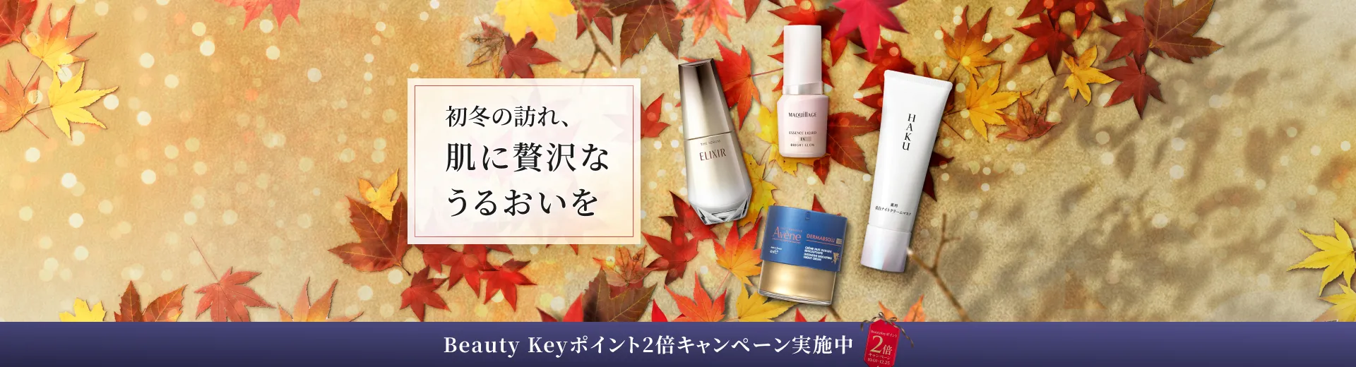今の季節におすすめのスキンケア＆メイクをご紹介。