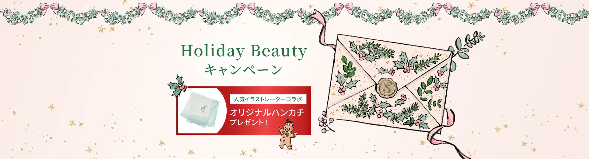 Holiday Beautyキャンペーン