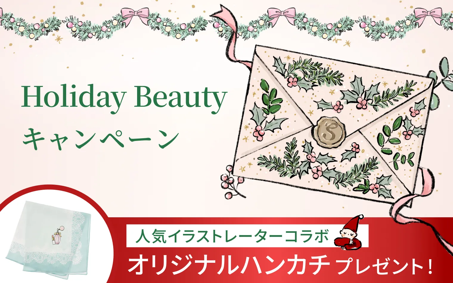 Holiday Beautyキャンペーン