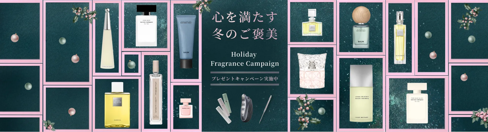 心を満たす冬のご褒美。Holiday Fragrance Campaign
