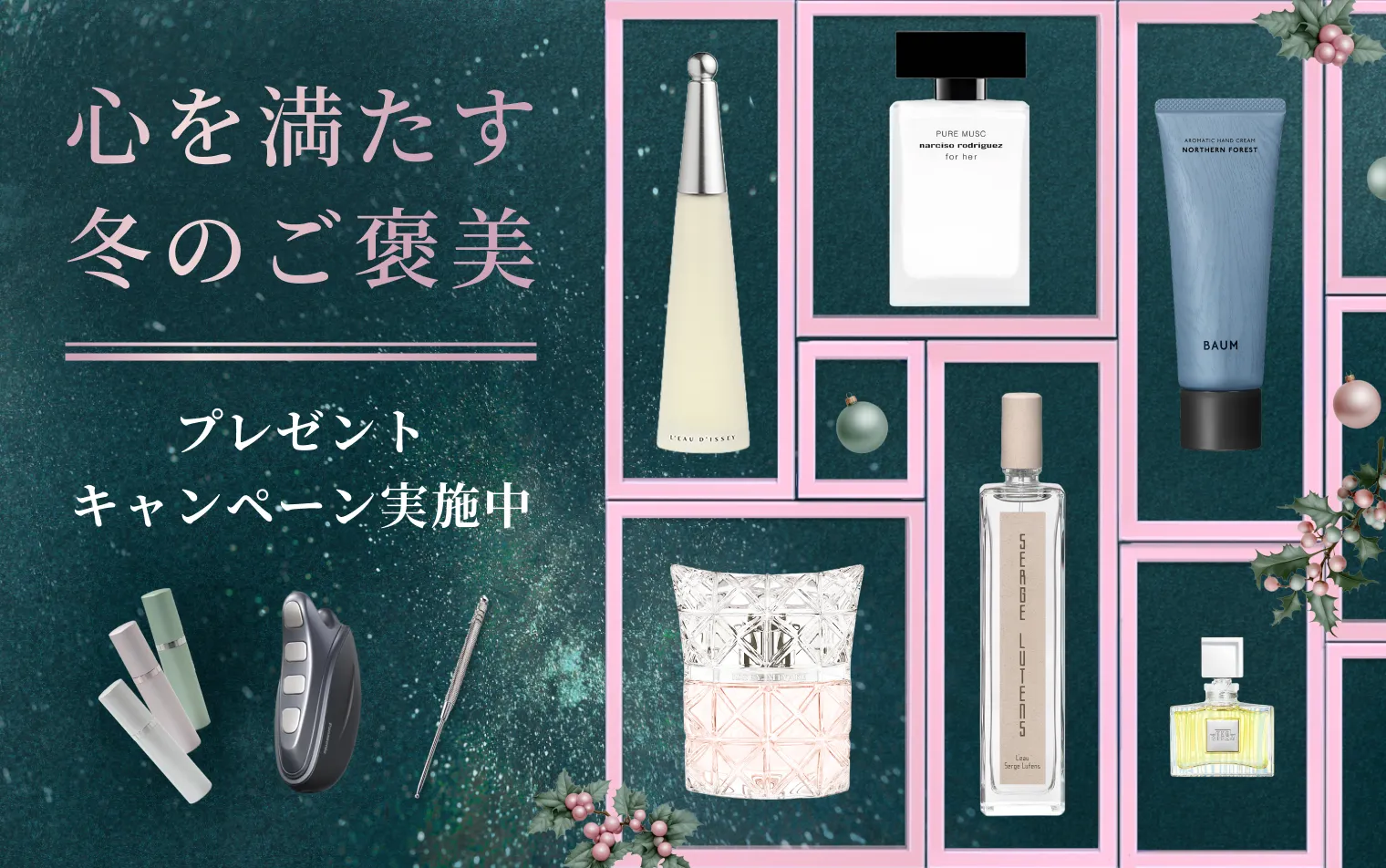 心を満たす冬のご褒美。ホリデーフレグランスキャンペーン