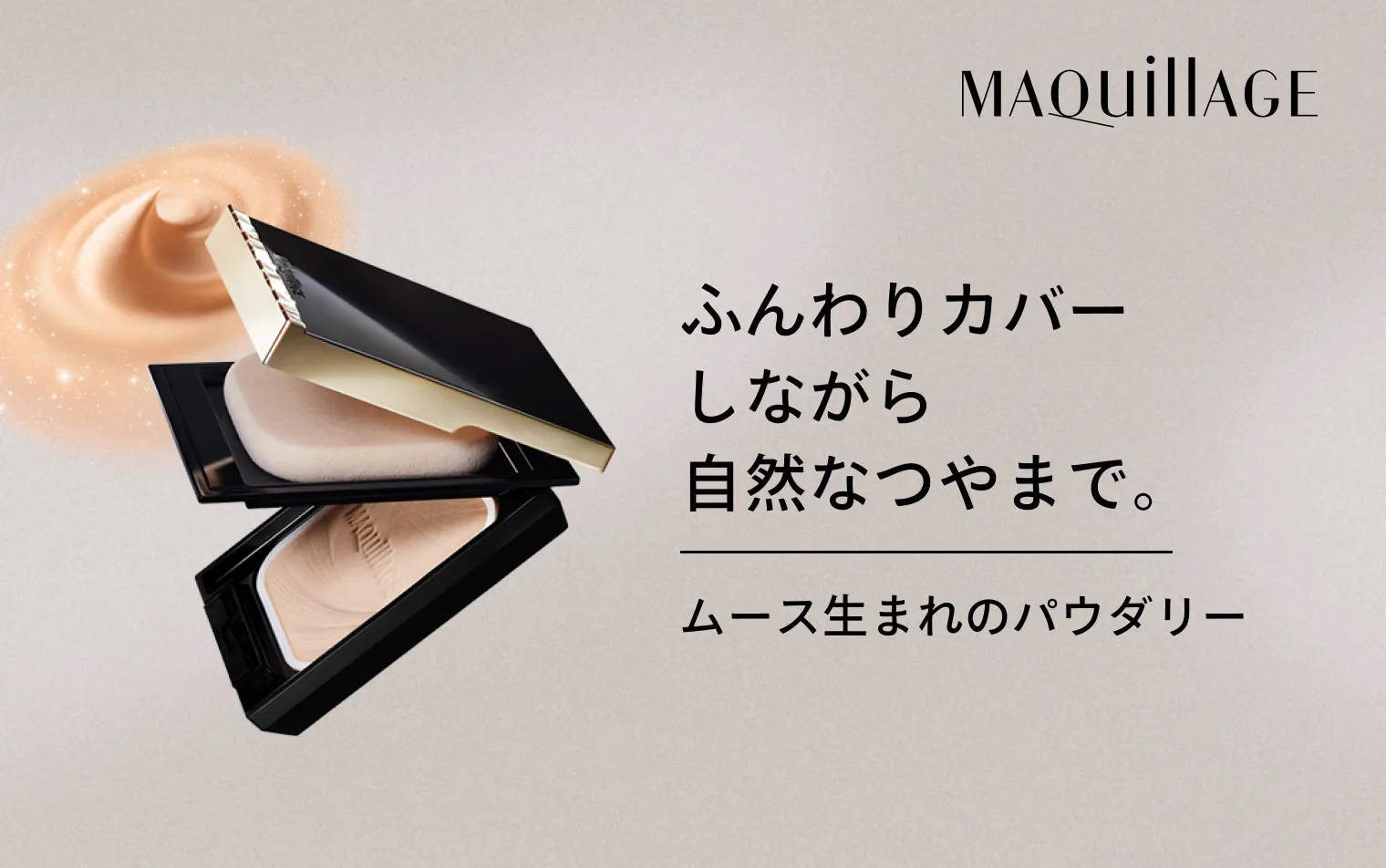 ムース生まれのパウダリー