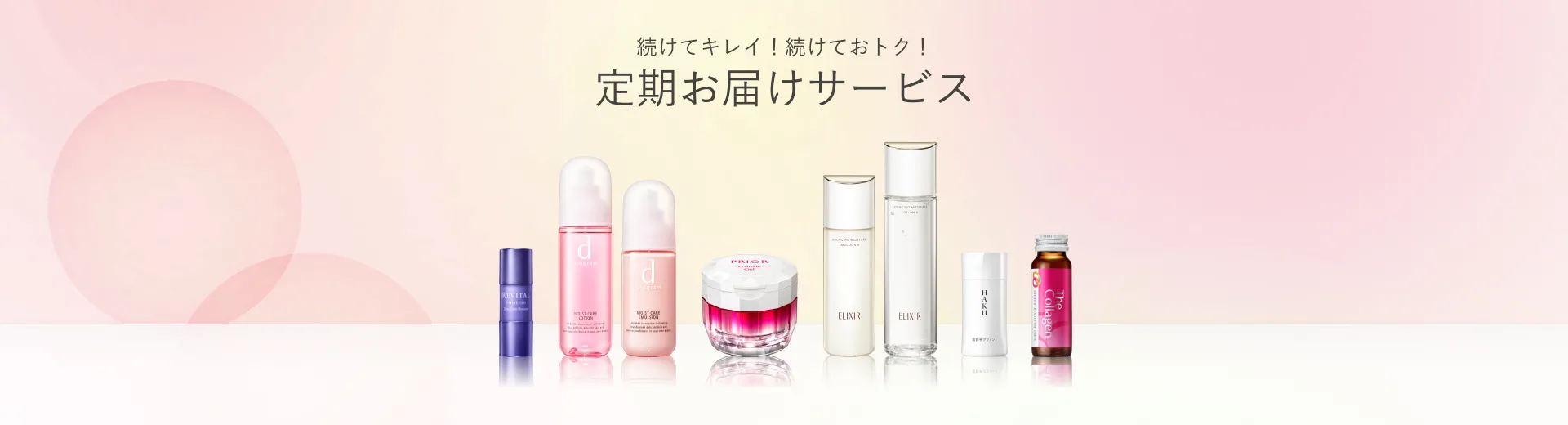 定期お届けサービスで続けてキレイに！