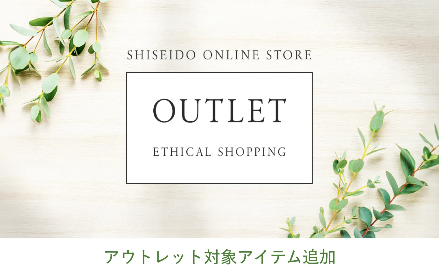 資生堂オンラインストア アウトレット
