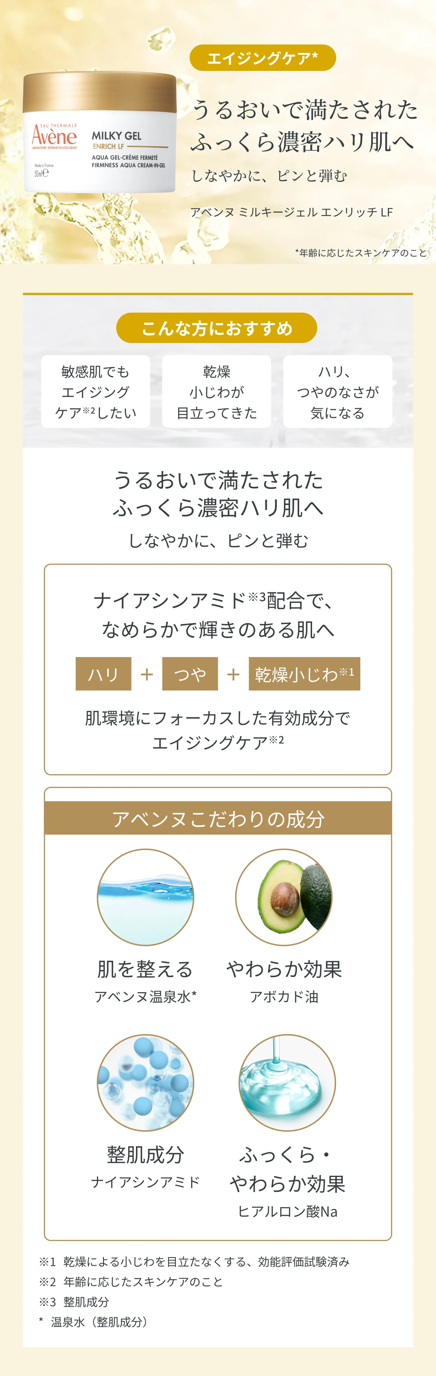 アベンヌ｜ミルキージェル エンリッチ LF 50mL｜オールインワン