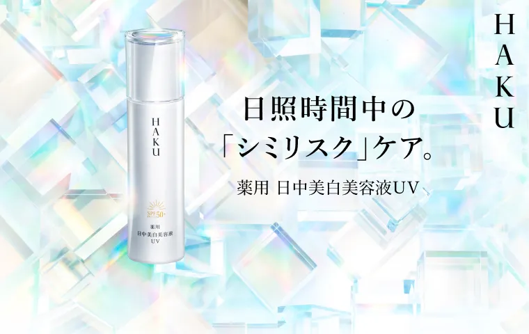 日照時間中の「シミリスクケア」