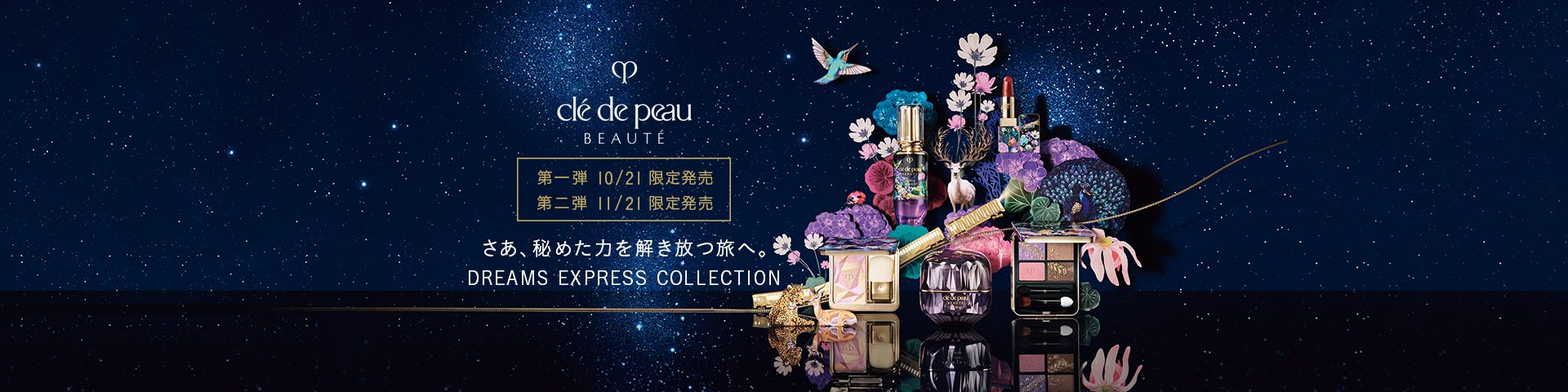 さあ、秘めた力を解き放つ旅へ。 DREAMS EXPRESS COLLECTION