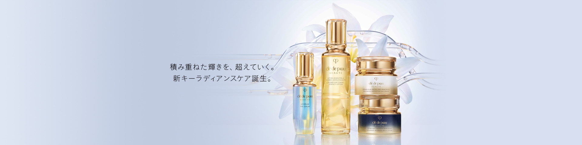 積み重ねた輝きを、超えていく。新キーラディアンスケア誕生。