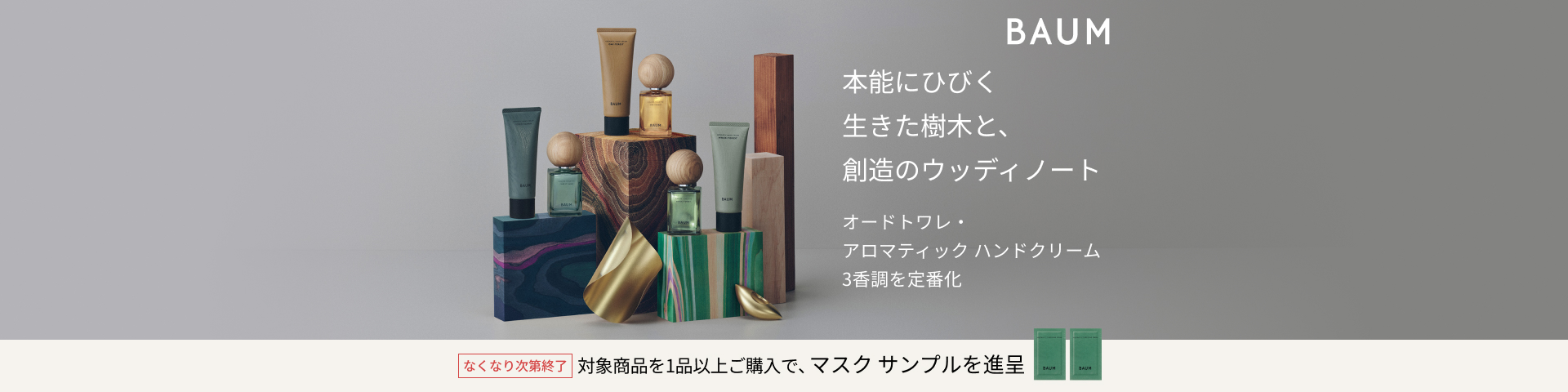 本能にひびく 生きた樹木と、創造のウッディノート ＢＡＵＭ ご予約受付中 オードトワレ・アロマティック ハンドクリーム 3香調を定番化 なくなり次第終了 対象商品のご予約点数に応じて、豪華特典を進呈