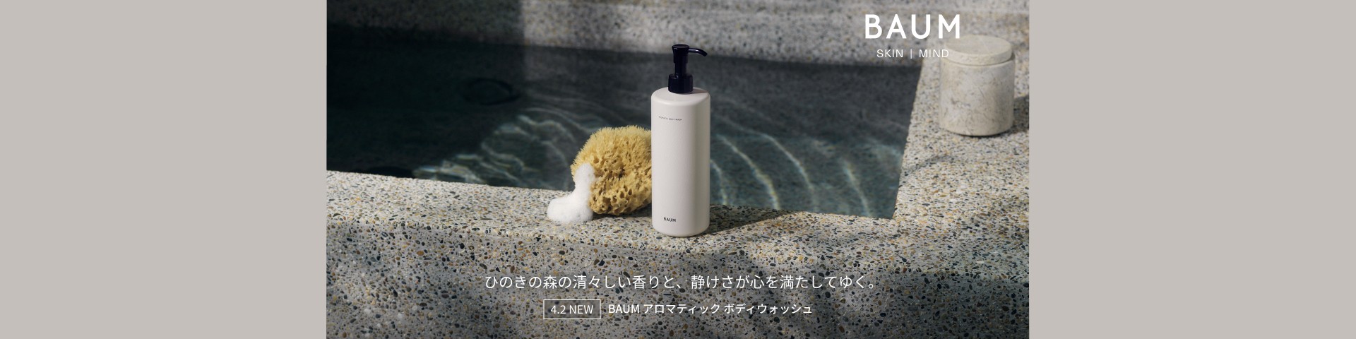 【4/2 NEW】ひのきの森の清々しい香りと、静けさが心を満たしてゆく。BAUM アロマティック ボディウォッシュ
