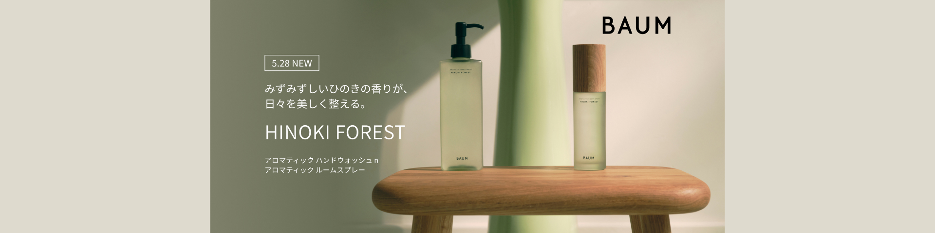 みずみずしいひのきの香りが、日々を美しく整える。5/28 NEW HINOKI FOREST アロマティック ハンドウォッシュｎ/アロマティック ルームスプレー ご予約受付中