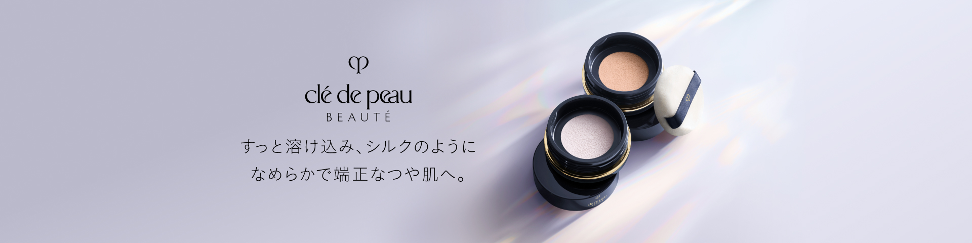 すっと溶け込み、シルクのようになめらかで端正なつや肌へ。