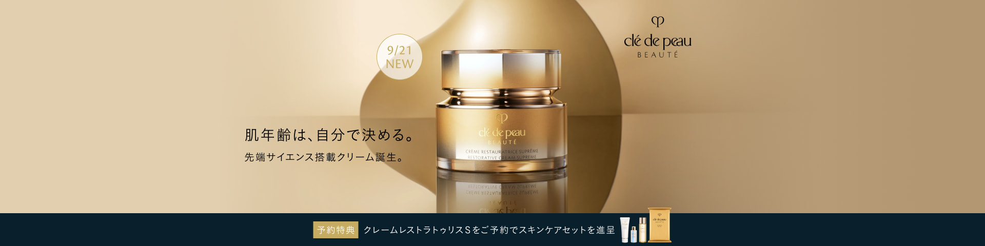 9/21 NEW 肌年齢は、自分で決める。 先端サイエンス搭載クリーム誕生。 予約特典 クレームレストラトゥリスＳをご予約でスキンケアセットを進呈