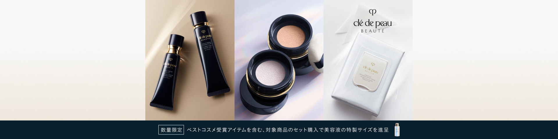 数量限定 ベストコスメ受賞アイテムを含む、対象商品のセット購入で美容液の特製サイズを進呈