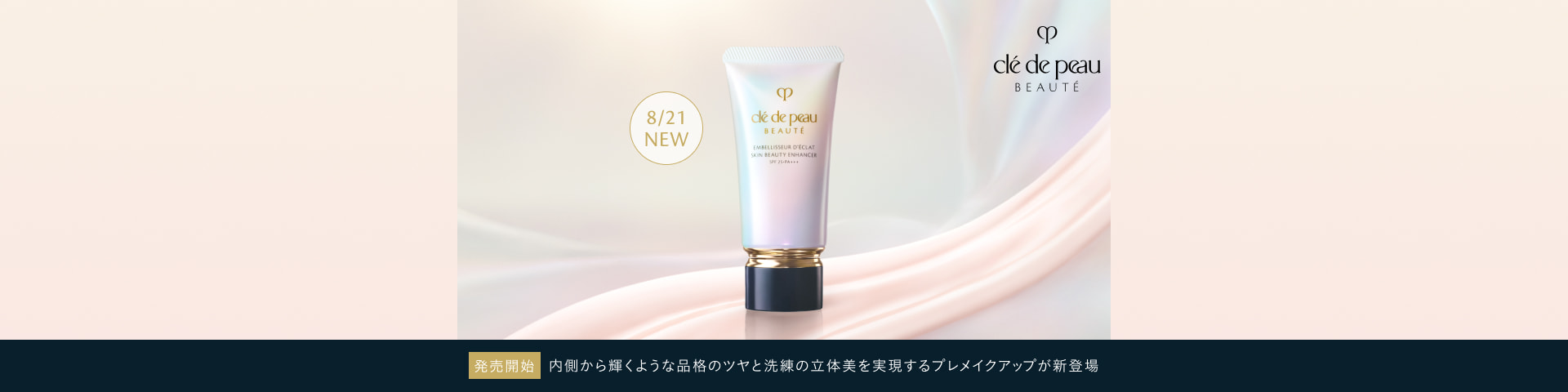 8/21 NEW 発売開始 内側から輝くような品格のツヤと洗練の立体美を実現するプレメイクアップが新登場