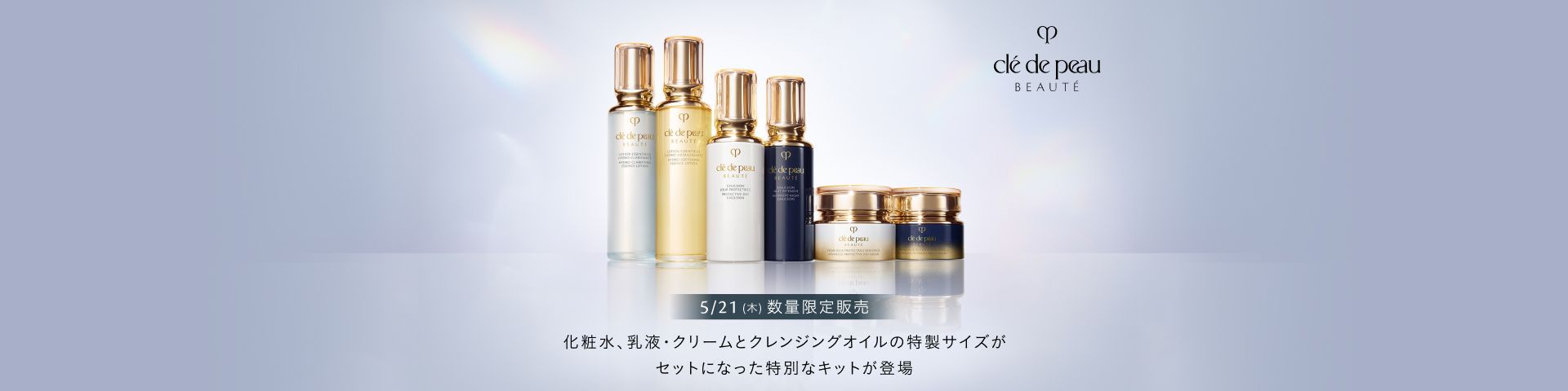 化粧水、乳液・クリームとクレンジングオイルの特製サイズがセットになった特別なキットが登場 5/21(木)数量限定販売