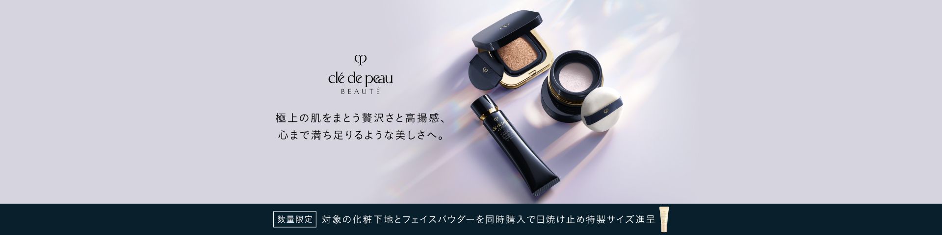 極上の肌をまとう贅沢さと高揚感、心まで満ち足りるような美しさへ。数量限定 対象の化粧下地とフェイスパウダーを同時購入で日焼け止め特製サイズ進呈