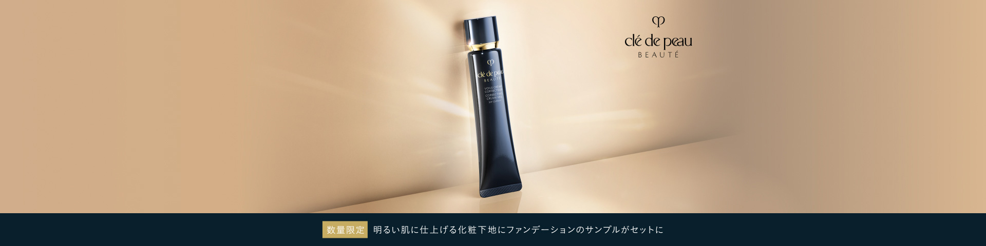 クレ・ド・ポー ボーテ（Clé de Peau Beauté）の通販｜資生堂