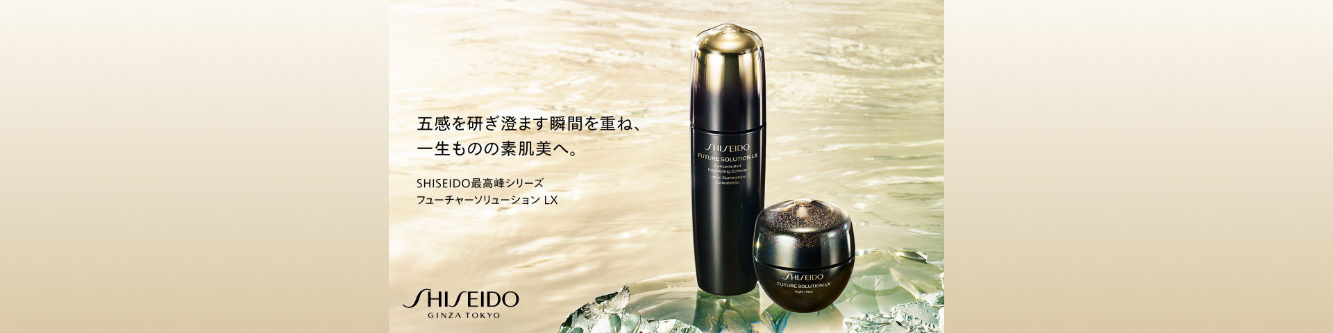 SHISEIDO フューチャーソリューションLXの通販｜資生堂オンラインストア