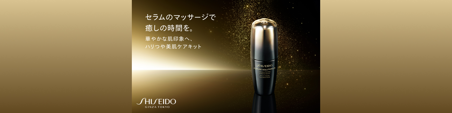SHISEIDO フューチャーソリューションLXの通販｜資生堂オンラインストア
