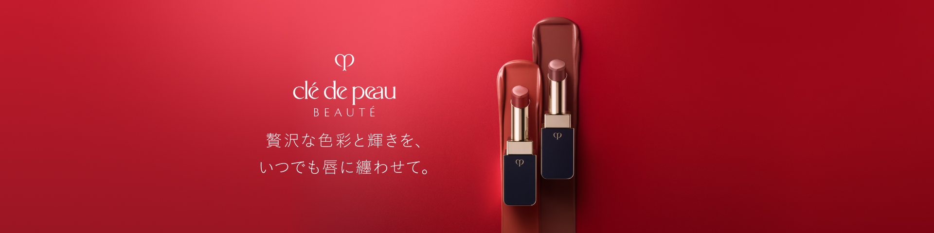 贅沢な色彩と輝きを、いつでも唇に纏わせて。