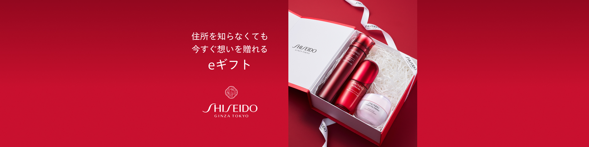 住所を知らなくても今すぐ想いを贈れる SHISEIDO eギフト
