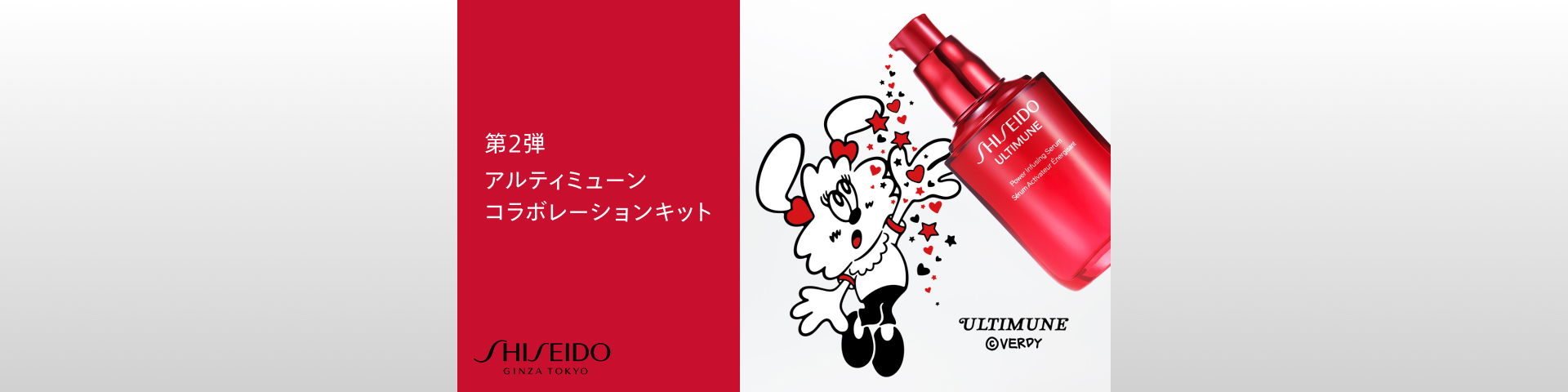 SHISEIDO アルティミューン オンラインストア限定コラボレーションキット 第2弾