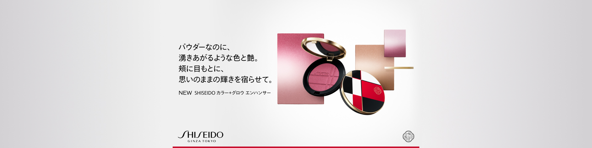 SHISEIDO カラー＋グロウ エンハンサー