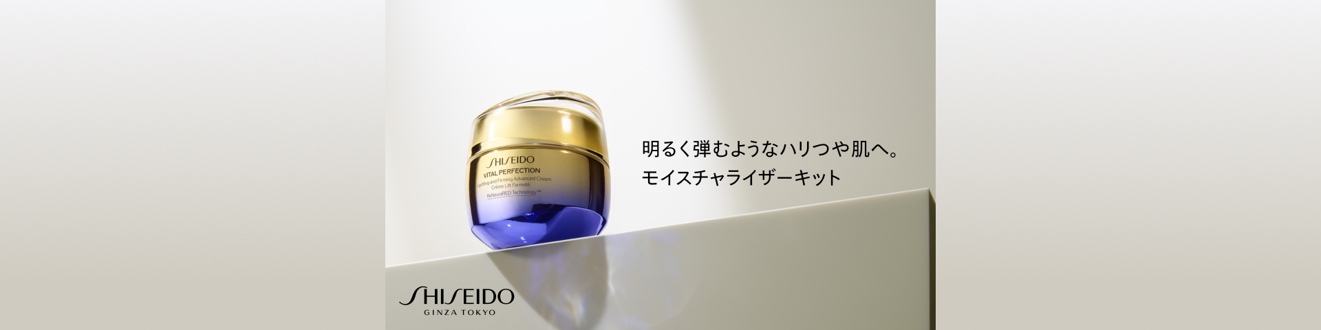 SHISEIDO バイタルパーフェクションモイスチャライザーキット