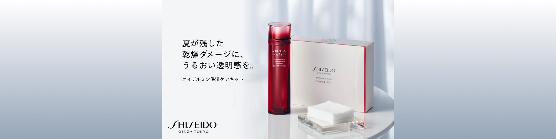 SHISEIDO オイデルミン保湿ケアキット