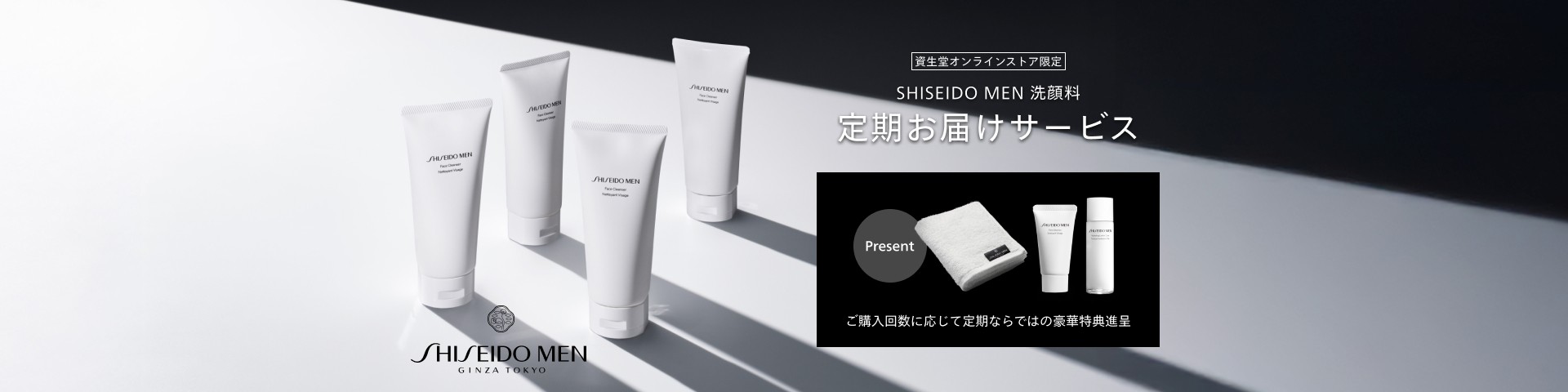 SHISEIDO MEN GINZA TOKYO 資生堂オンラインストア限定 SHISEIDO MEN 洗顔料 定期お届けサービス Present ご購入回数に応じて定期ならではの豪華特典進呈