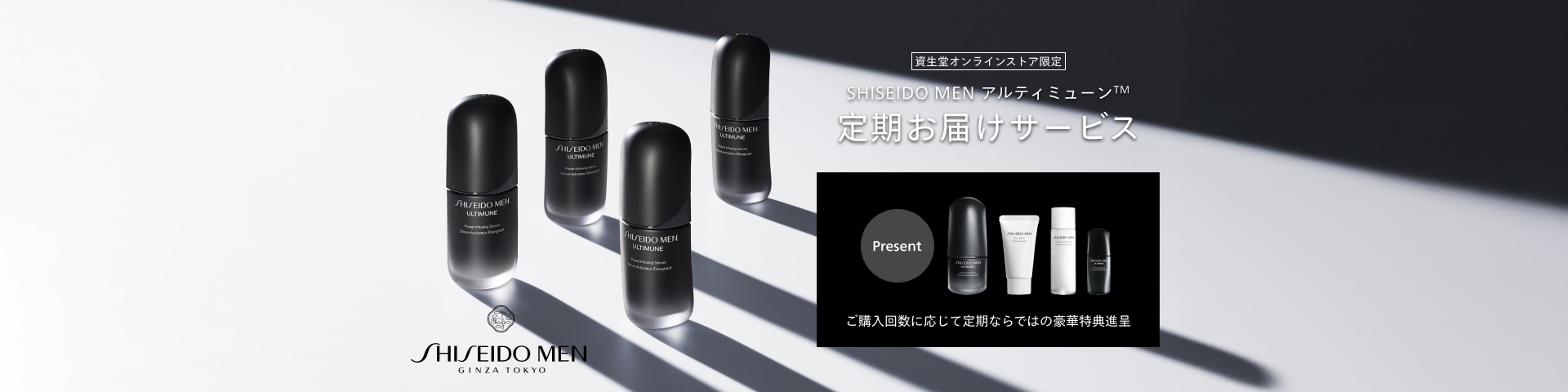 SHISEIDO MEN GINZA TOKYO 資生堂オンラインストア限定 SHISEIDO MEN アルティミューン&trade; 定期お届けサービス Present ご購入回数に応じて定期ならではの豪華特典進呈