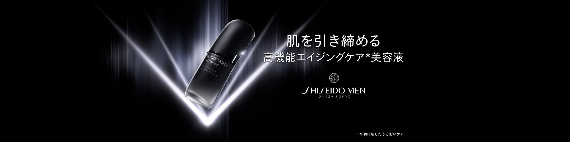 SHISEIDO MEN GINZA TOKYO 解き放て、本来のチカラ。 POWER ペプチド AA+&trade;* *カルノシン、グリセリン（保湿） 100年の男性肌研究のすべてが、ここに。 年齢を力に変える。 NEW ULTIMUNE