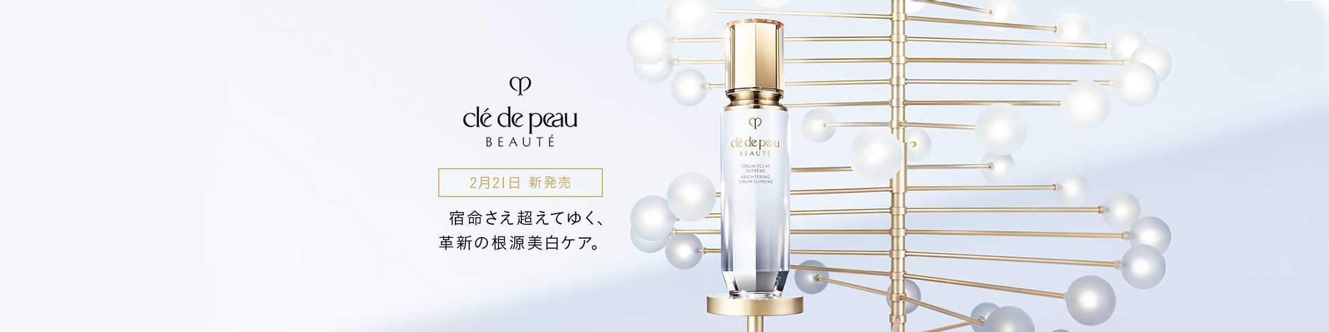 宿命さえ超えていく、革新の根源美白ケア。