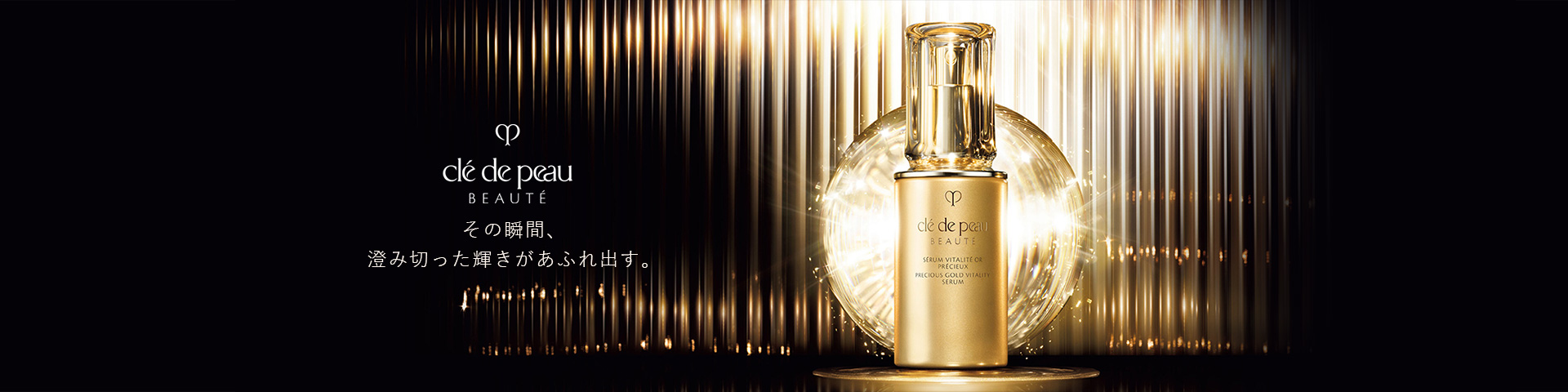 クレ・ド・ポー ボーテ（Clé de Peau Beauté）の通販｜資生堂