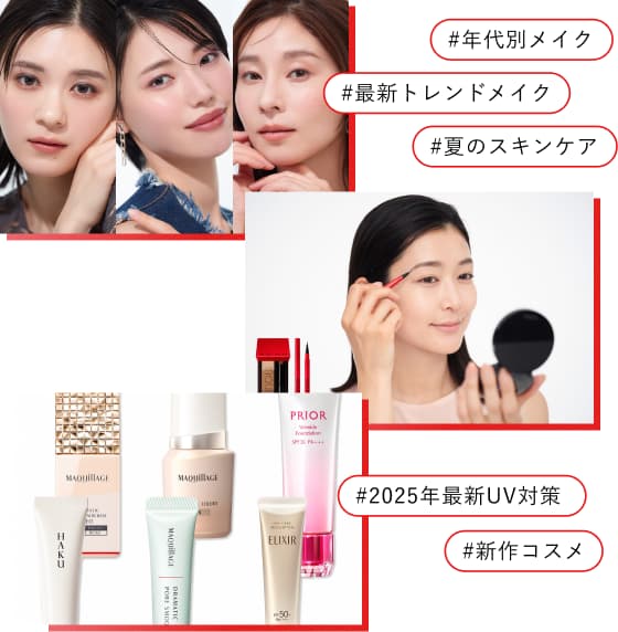 #年代別メイク #最新トレンドメイク #夏のスキンケア #2025年最新UV対策 #新作コスメ ...