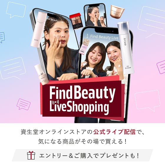 Find Beauty Live Shopping 資生堂オンラインストアの公式ライブ配信で、気になる商品がその場で買える!エントリー&ご購入でプレゼントも!